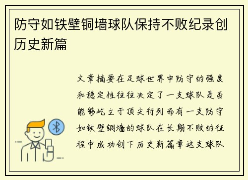 防守如铁壁铜墙球队保持不败纪录创历史新篇