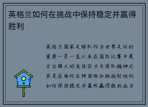 英格兰如何在挑战中保持稳定并赢得胜利