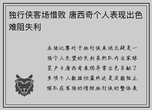 独行侠客场惜败 唐西奇个人表现出色难阻失利