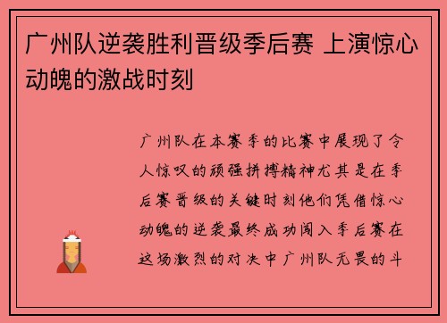 广州队逆袭胜利晋级季后赛 上演惊心动魄的激战时刻