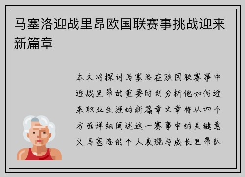 马塞洛迎战里昂欧国联赛事挑战迎来新篇章