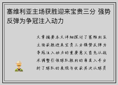 塞维利亚主场获胜迎来宝贵三分 强势反弹为争冠注入动力