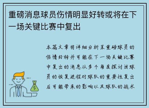 重磅消息球员伤情明显好转或将在下一场关键比赛中复出
