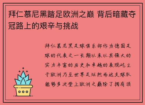 拜仁慕尼黑踏足欧洲之巅 背后暗藏夺冠路上的艰辛与挑战