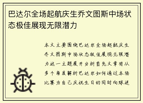 巴达尔全场起航庆生乔文图斯中场状态极佳展现无限潜力