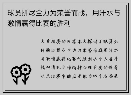 球员拼尽全力为荣誉而战,用汗水与激情赢得比赛的胜利 球员拼尽全力为荣誉而战,用汗水与激情赢得比赛的胜利