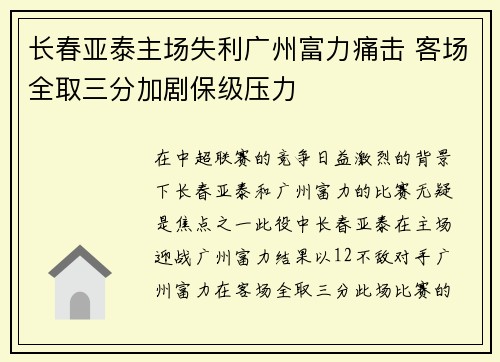 长春亚泰主场失利广州富力痛击 客场全取三分加剧保级压力