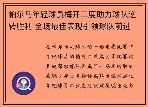 帕尔马年轻球员梅开二度助力球队逆转胜利 全场最佳表现引领球队前进