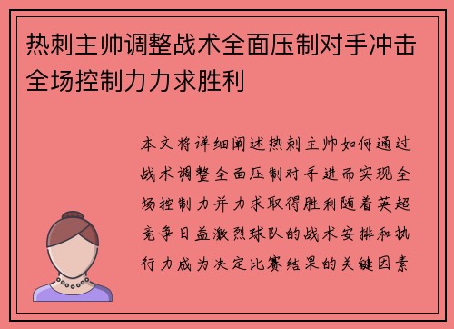 热刺主帅调整战术全面压制对手冲击全场控制力力求胜利