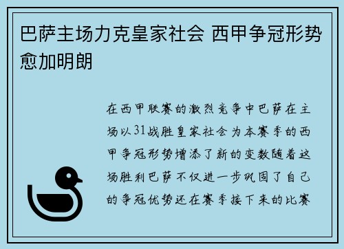 巴萨主场力克皇家社会 西甲争冠形势愈加明朗