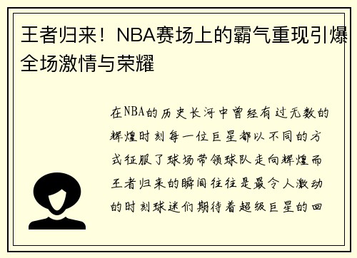 王者归来！NBA赛场上的霸气重现引爆全场激情与荣耀