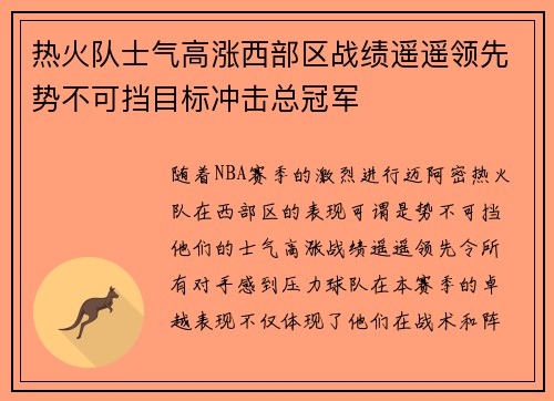 热火队士气高涨西部区战绩遥遥领先势不可挡目标冲击总冠军