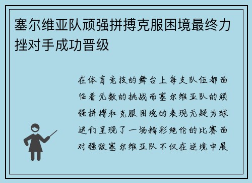 塞尔维亚队顽强拼搏克服困境最终力挫对手成功晋级