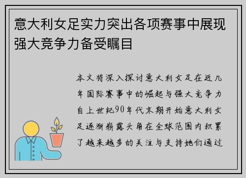 意大利女足实力突出各项赛事中展现强大竞争力备受瞩目 意大利女足实力突出各项赛事中展现强大竞争力备受瞩目