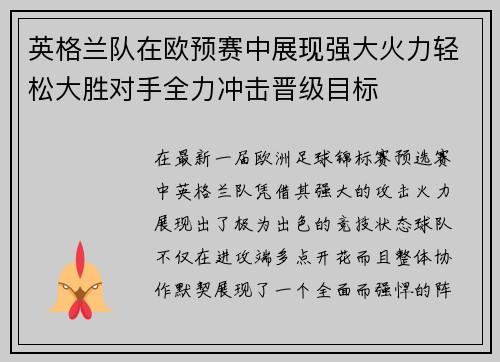 英格兰队在欧预赛中展现强大火力轻松大胜对手全力冲击晋级目标