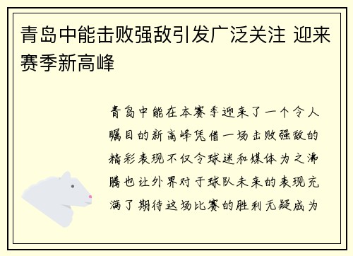 青岛中能击败强敌引发广泛关注 迎来赛季新高峰