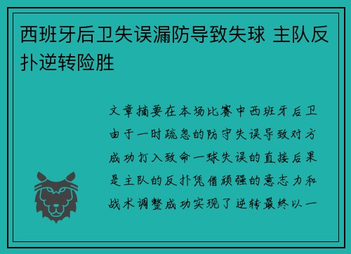 西班牙后卫失误漏防导致失球 主队反扑逆转险胜