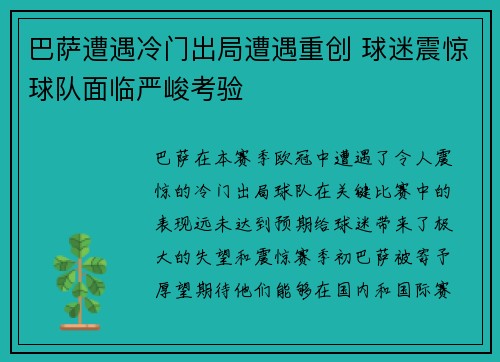 巴萨遭遇冷门出局遭遇重创 球迷震惊球队面临严峻考验
