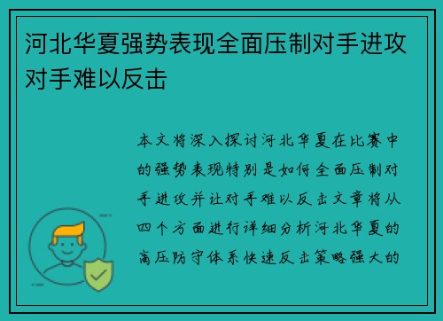河北华夏强势表现全面压制对手进攻对手难以反击