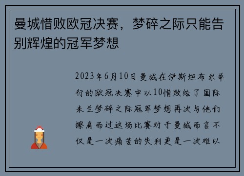 曼城惜败欧冠决赛，梦碎之际只能告别辉煌的冠军梦想