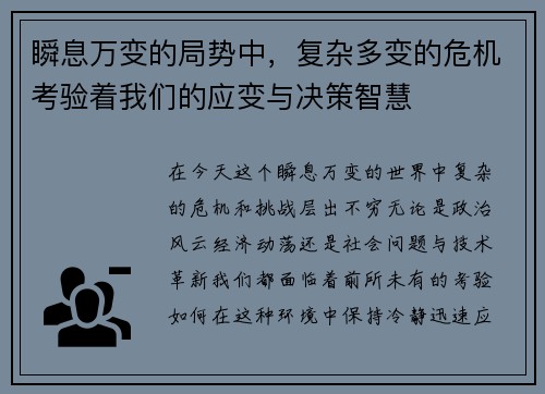瞬息万变的局势中，复杂多变的危机考验着我们的应变与决策智慧
