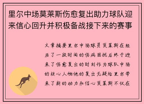 里尔中场莫莱斯伤愈复出助力球队迎来信心回升并积极备战接下来的赛事