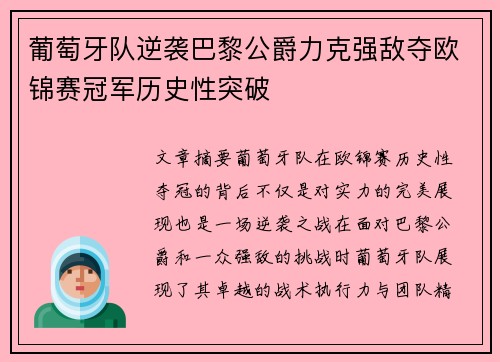 葡萄牙队逆袭巴黎公爵力克强敌夺欧锦赛冠军历史性突破