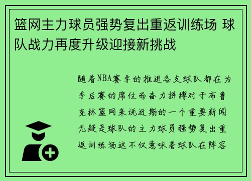 篮网主力球员强势复出重返训练场 球队战力再度升级迎接新挑战