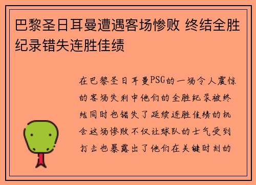 巴黎圣日耳曼遭遇客场惨败 终结全胜纪录错失连胜佳绩 巴黎圣日耳曼遭遇客场惨败 终结全胜纪录错失连胜佳绩