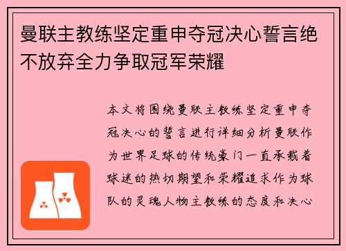 曼联主教练坚定重申夺冠决心誓言绝不放弃全力争取冠军荣耀 曼联主教练坚定重申夺冠决心誓言绝不放弃全力争取冠军荣耀