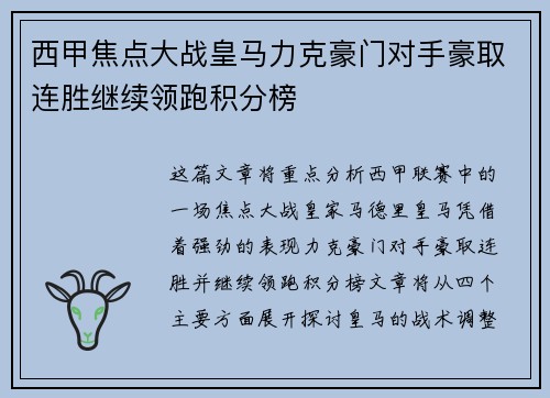 西甲焦点大战皇马力克豪门对手豪取连胜继续领跑积分榜