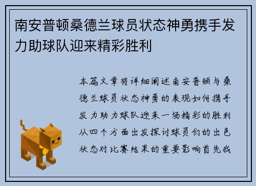 南安普顿桑德兰球员状态神勇携手发力助球队迎来精彩胜利 南安普顿桑德兰球员状态神勇携手发力助球队迎来精彩胜利