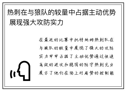 热刺在与狼队的较量中占据主动优势 展现强大攻防实力
