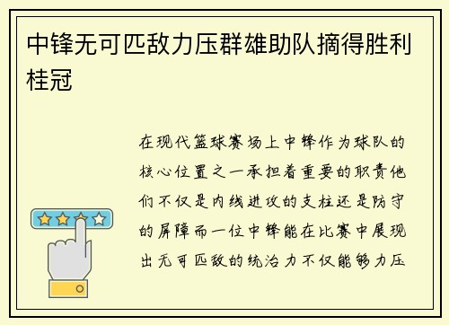 中锋无可匹敌力压群雄助队摘得胜利桂冠 中锋无可匹敌力压群雄助队摘得胜利桂冠
