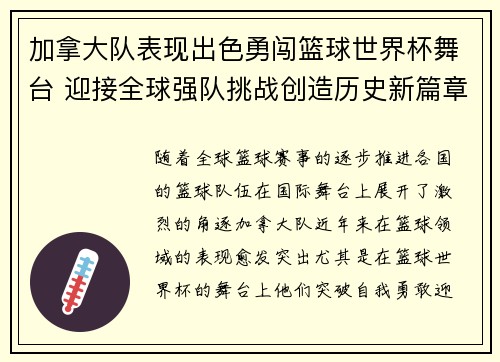 加拿大队表现出色勇闯篮球世界杯舞台 迎接全球强队挑战创造历史新篇章