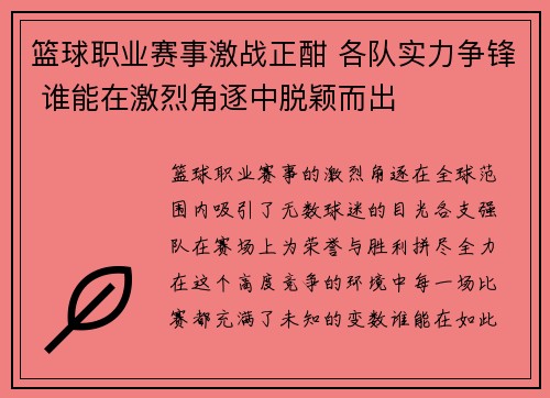 篮球职业赛事激战正酣 各队实力争锋 谁能在激烈角逐中脱颖而出