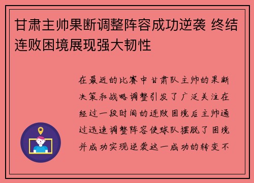 甘肃主帅果断调整阵容成功逆袭 终结连败困境展现强大韧性