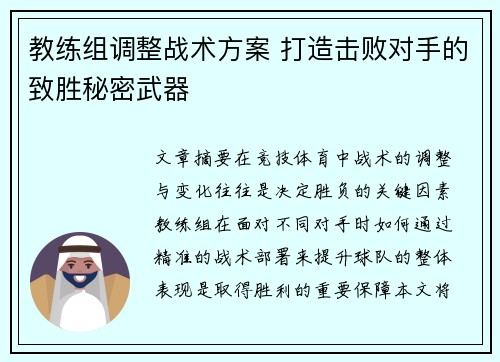 教练组调整战术方案 打造击败对手的致胜秘密武器