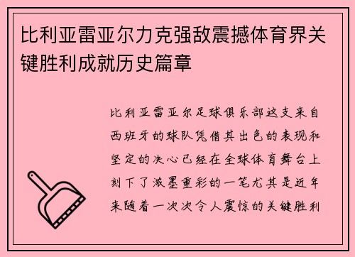 比利亚雷亚尔力克强敌震撼体育界关键胜利成就历史篇章