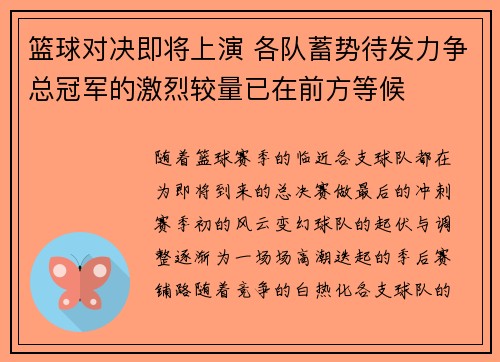 篮球对决即将上演 各队蓄势待发力争总冠军的激烈较量已在前方等候