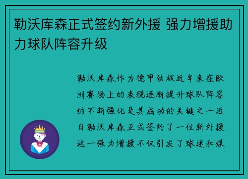 勒沃库森正式签约新外援 强力增援助力球队阵容升级