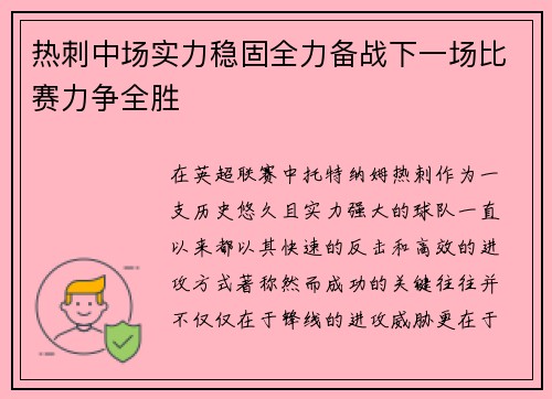 热刺中场实力稳固全力备战下一场比赛力争全胜
