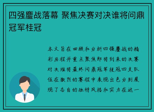 四强鏖战落幕 聚焦决赛对决谁将问鼎冠军桂冠