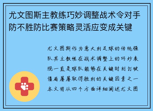 尤文图斯主教练巧妙调整战术令对手防不胜防比赛策略灵活应变成关键